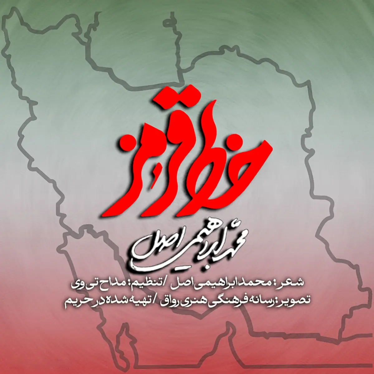 کاور نماهنگ خط قرمز - محمد ابراهیمی اصل