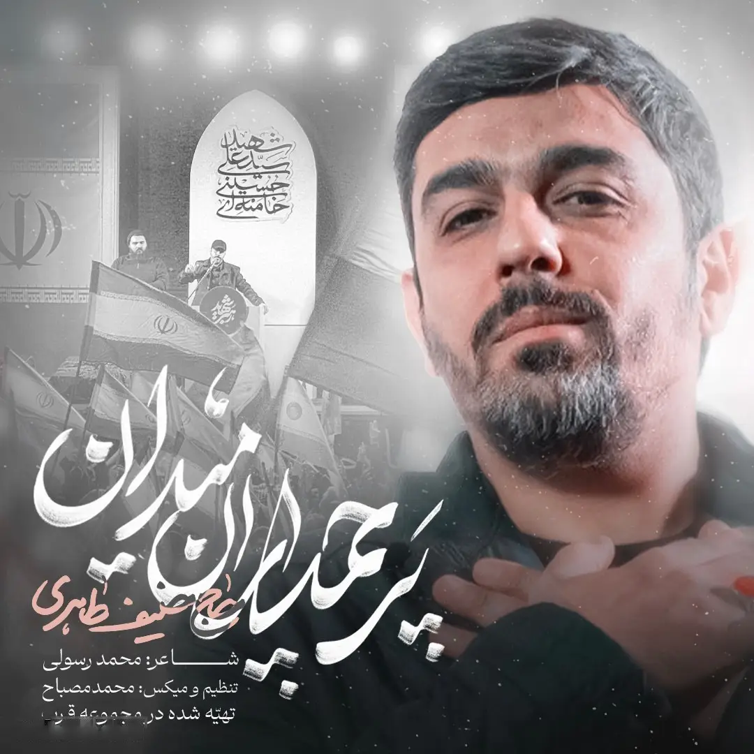 کاور نماهنگ پرچمداران میدان - حنیف طاهری