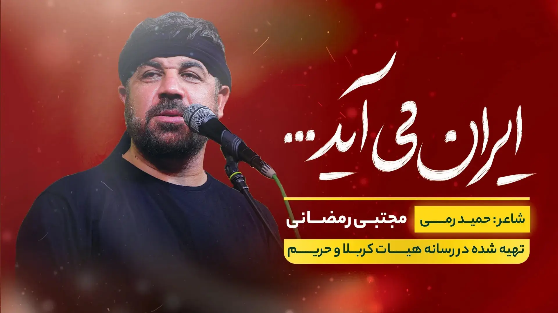 Video thumbnail: Music Video Iran Is Coming - Mojtaba ramezani
