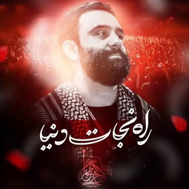 کاور نماهنگ راه نجات دنیا