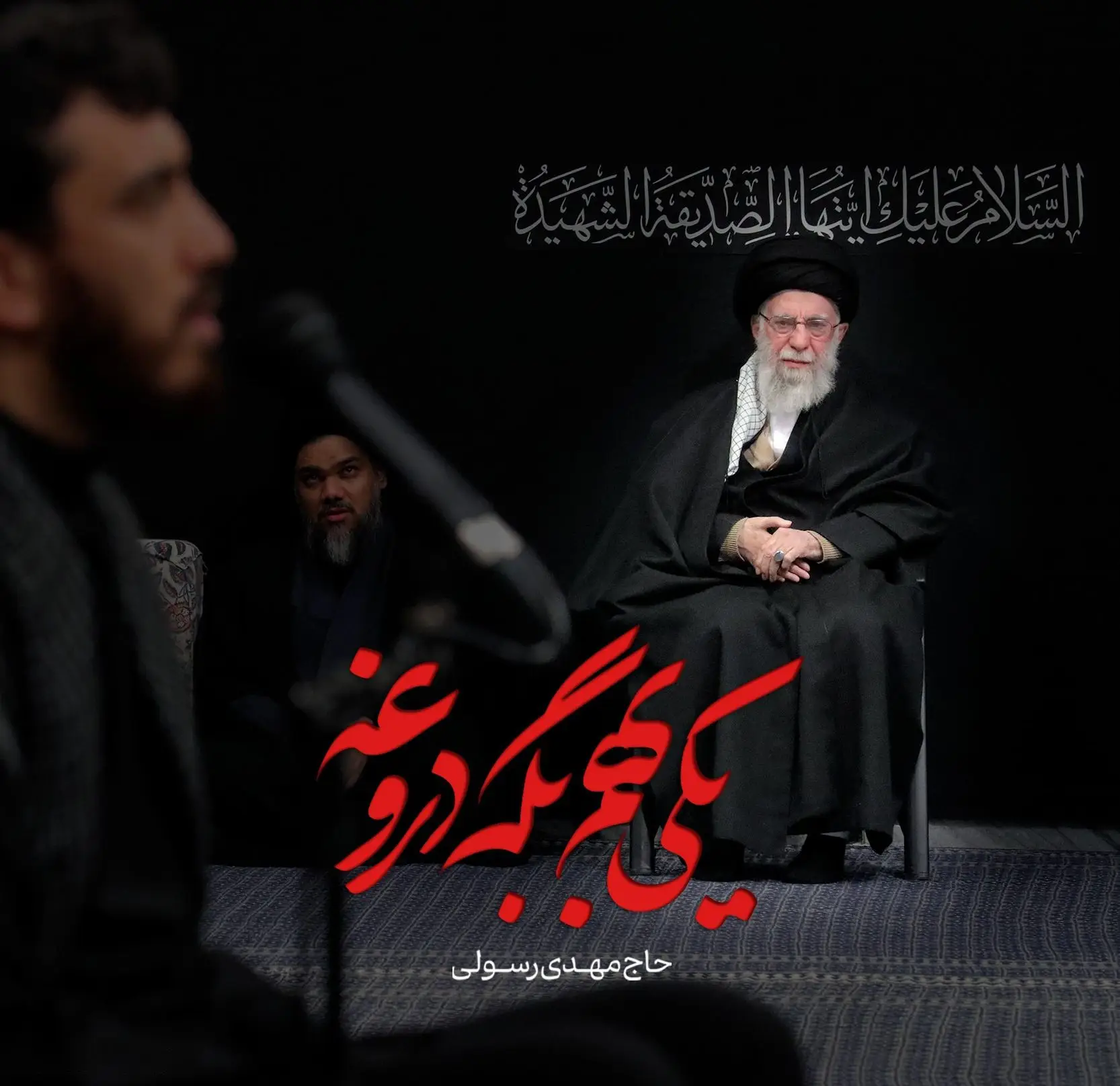 کاور نماهنگ یکی بهم بگه دروغه - مهدی رسولی