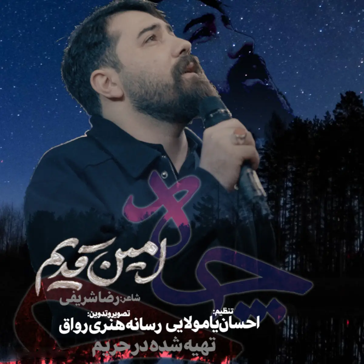کاور نماهنگ چاه - امین قدیم