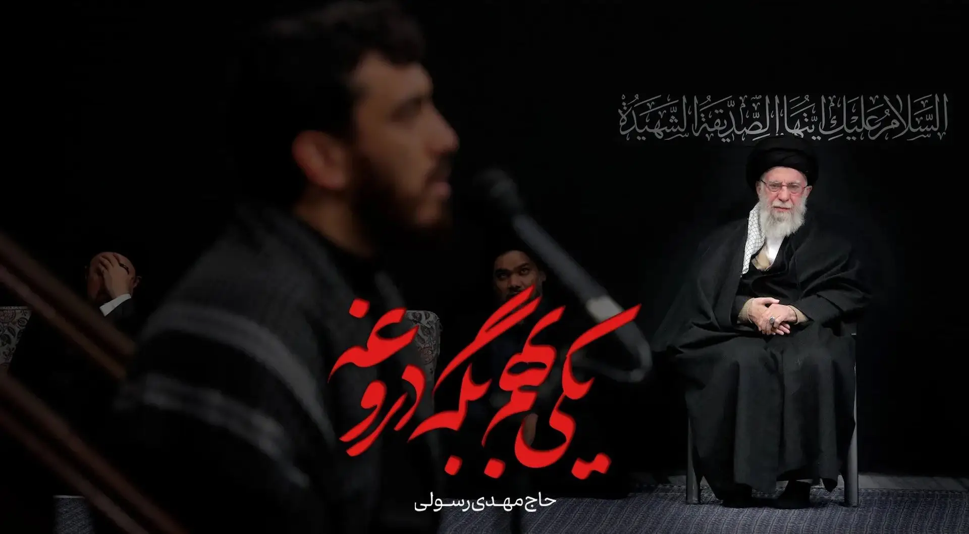 تصویر ویدئوی کلیپ نماهنگ یکی بهم بگه دروغه - مهدی رسولی