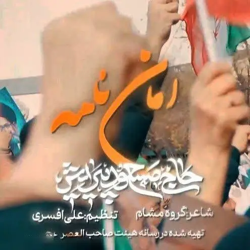 Cover: Safe Conduct Music Video - Masoud pirayesh