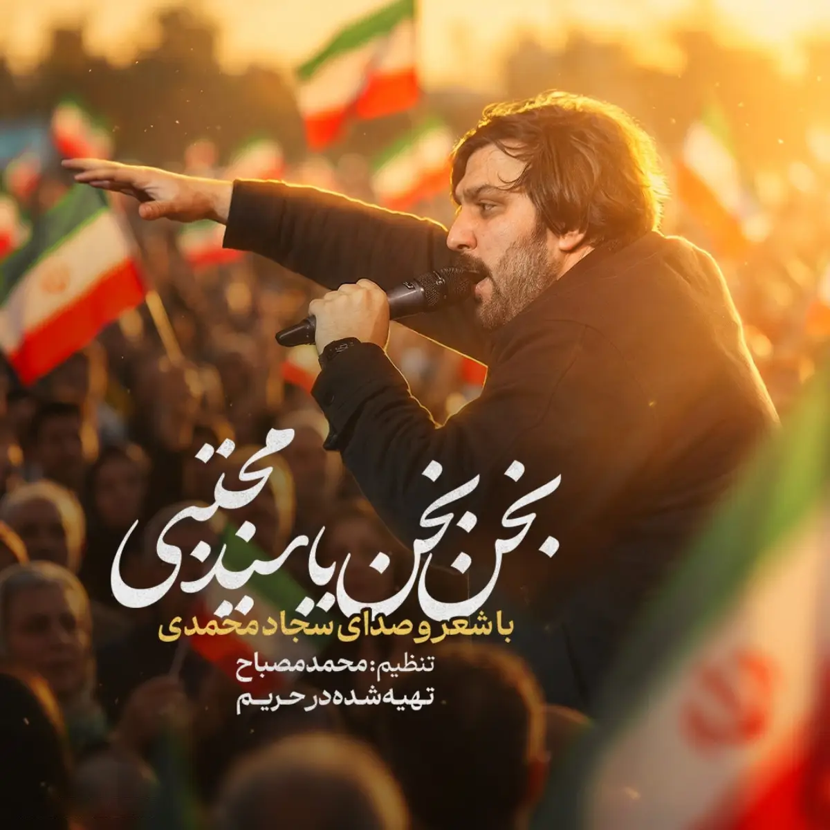 کاور نماهنگ بخن بخن یا سید مجتبی - سجاد محمدی