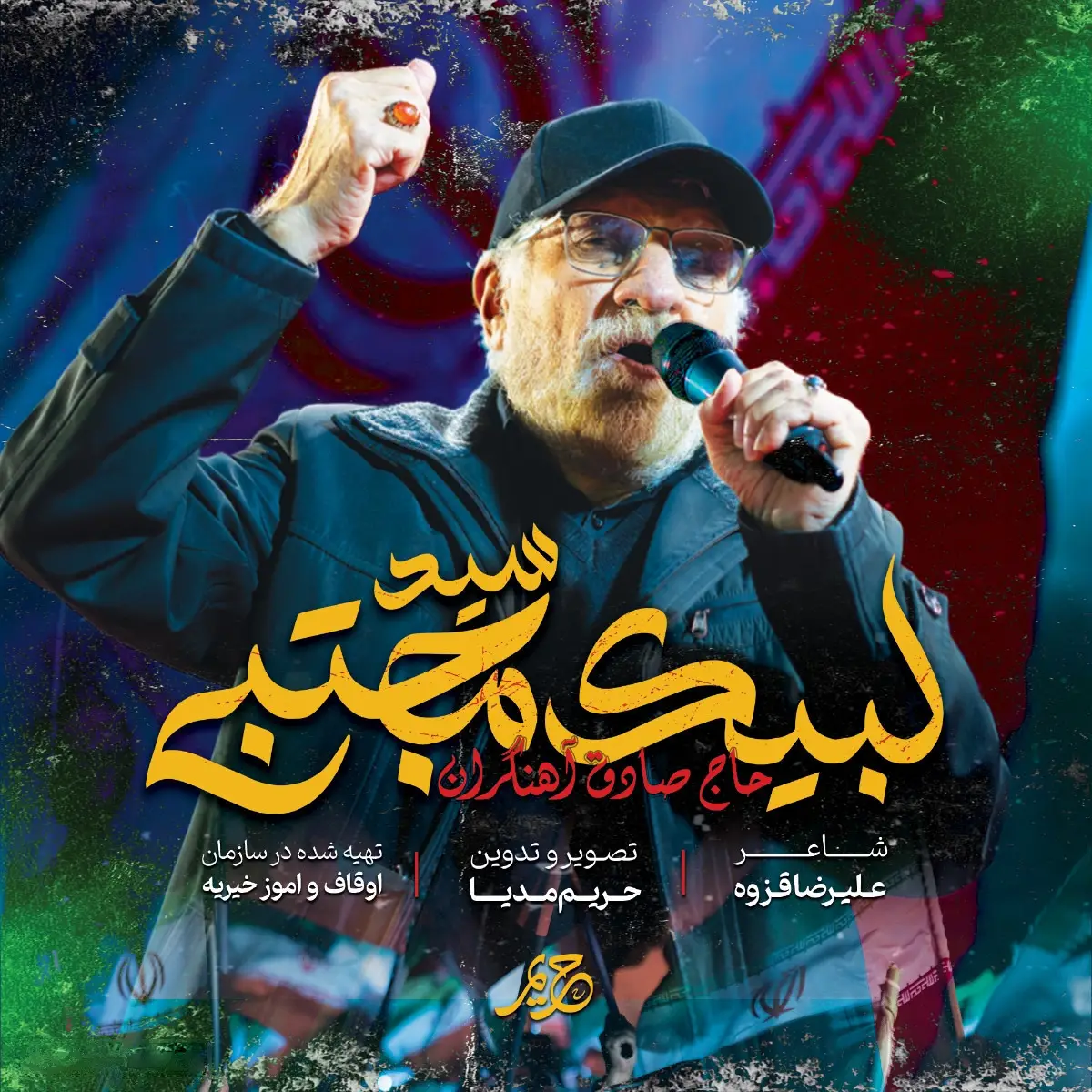 Cover: Music Video Labbayk Sayyid Mojtaba - Sadegh ahangaran