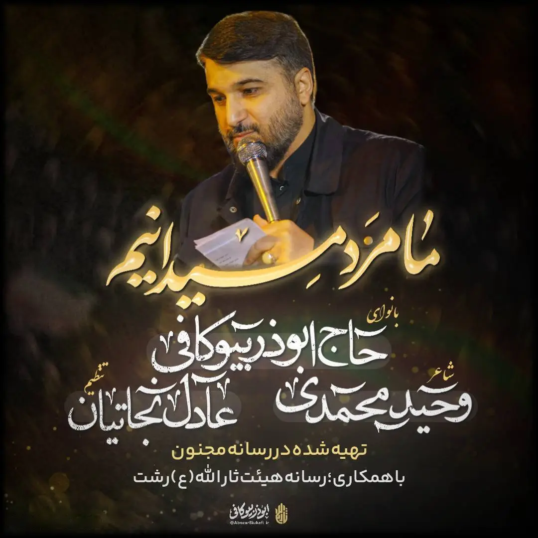 کاور نماهنگ ما مرد میدانیم - ابوذر بیوکافی