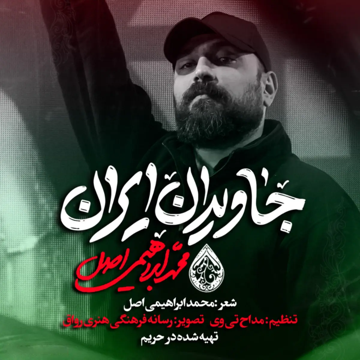 کاور نماهنگ جاویدان ایران - محمد ابراهیمی اصل
