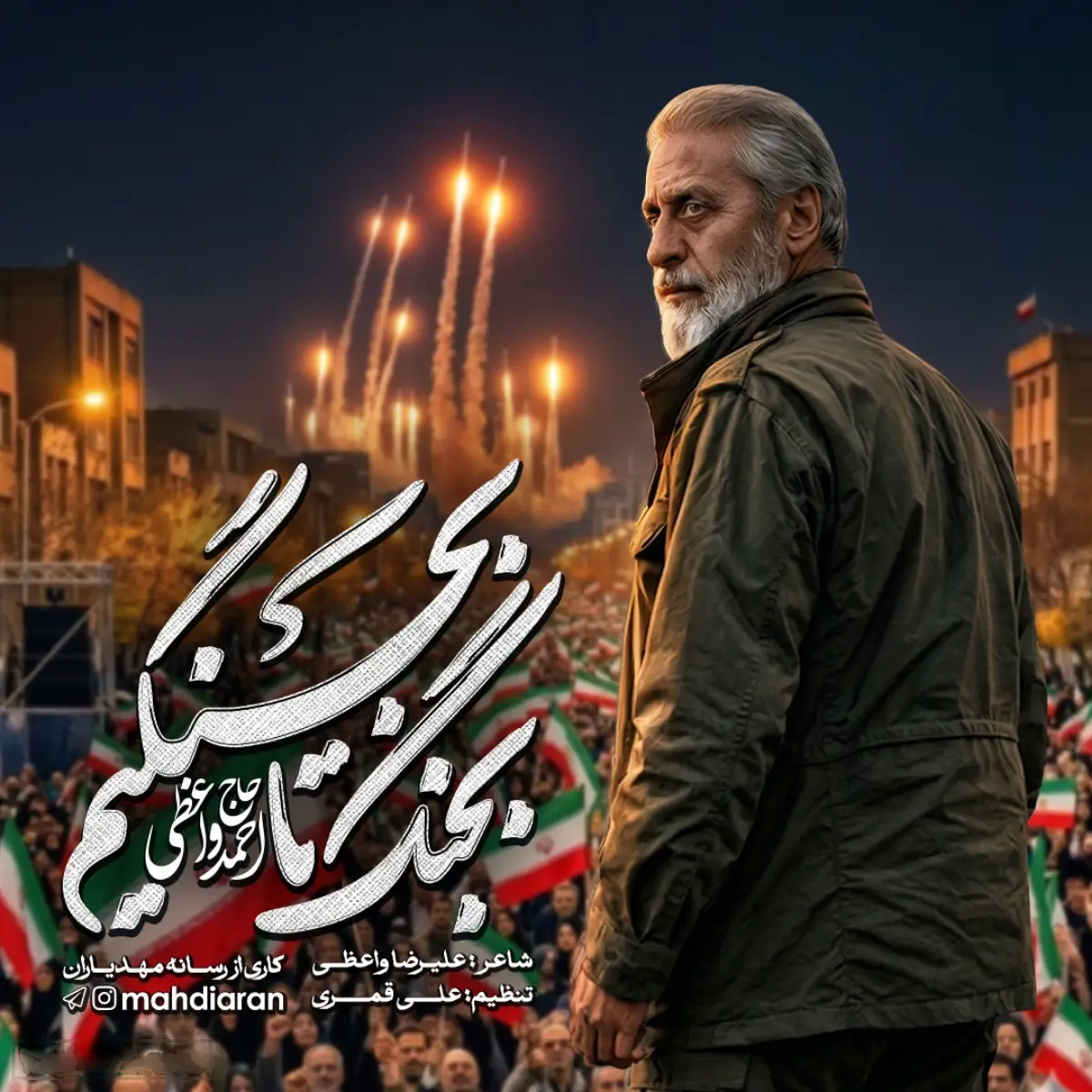 کاور نماهنگ بجنگ تا بجنگیم - احمد واعظی