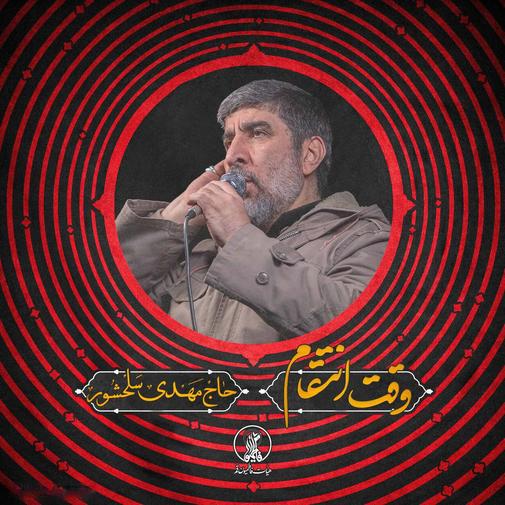 کاور نماهنگ وقت انتقام - مهدی سلحشور