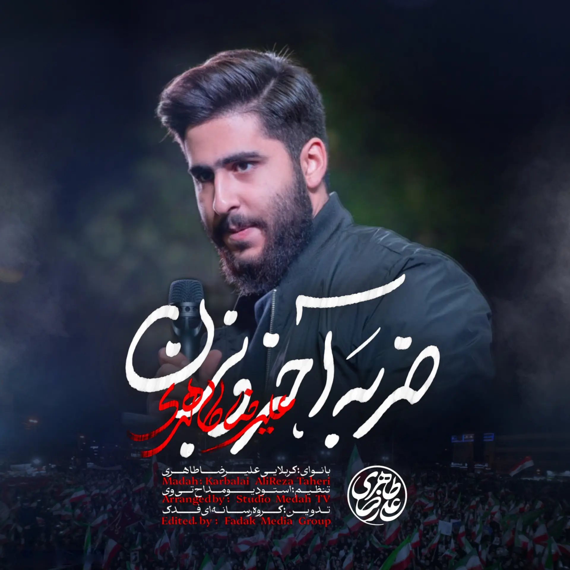 کاور نماهنگ ضربه آخرو بزن - علیرضا طاهری
