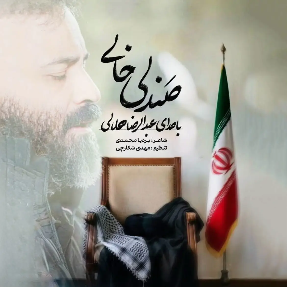 کاور نماهنگ صندلی خالی - عبدالرضا هلالی
