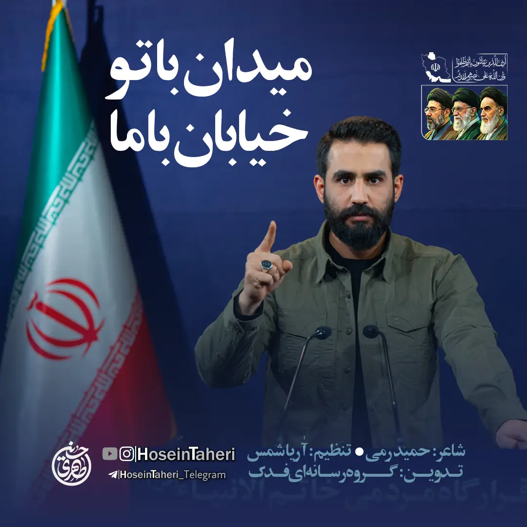 کاور نماهنگ میدان با تو خیابان با ما - حسین طاهری
