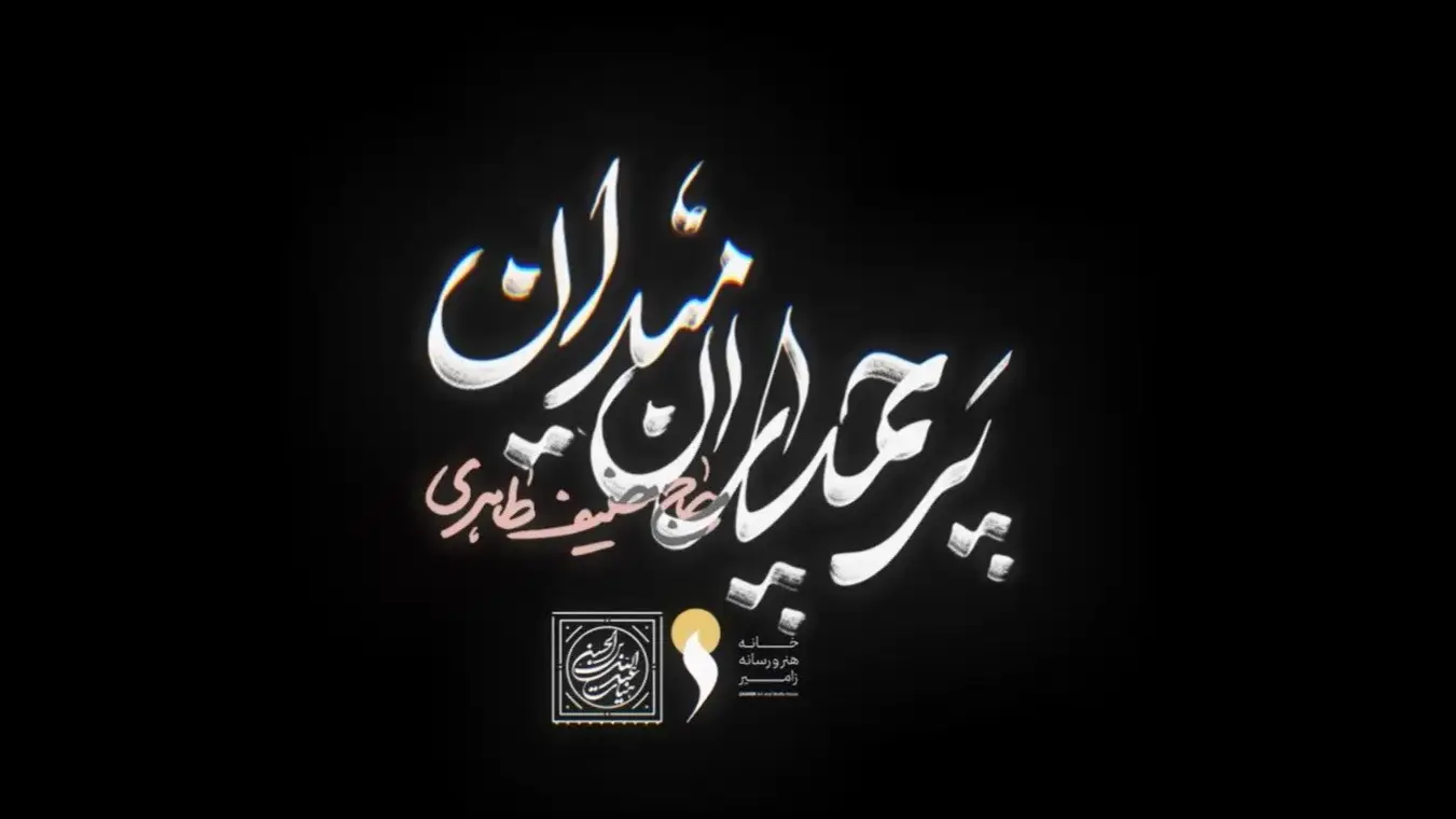 تصویر ویدئوی کلیپ نماهنگ پرچمداران میدان - حنیف طاهری