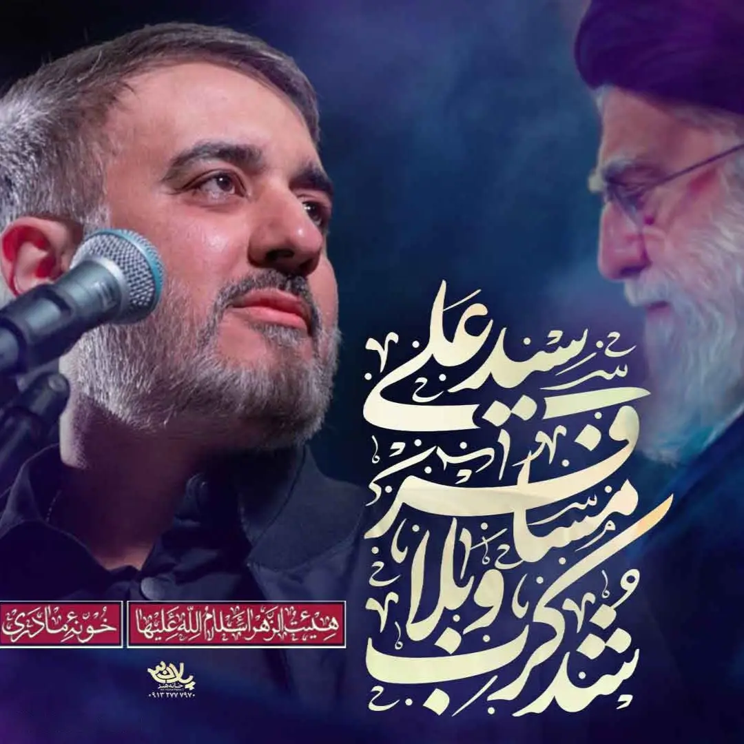 کاور نماهنگ سید علی مسافر کرب‌وبلا شد - محمدحسین پویانفر
