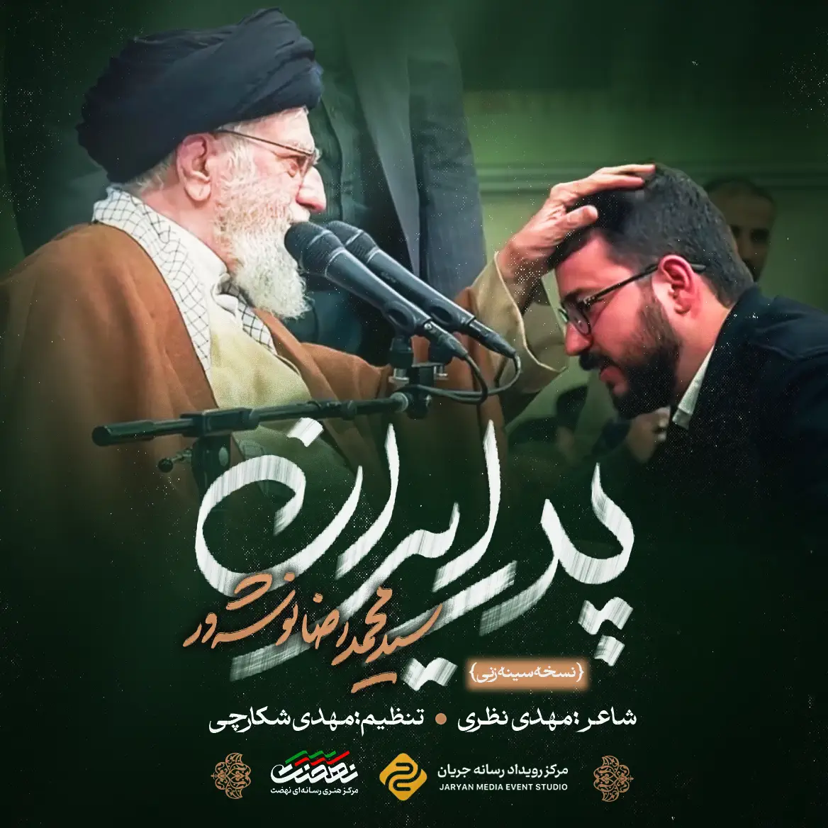 کاور نماهنگ پدر ایران