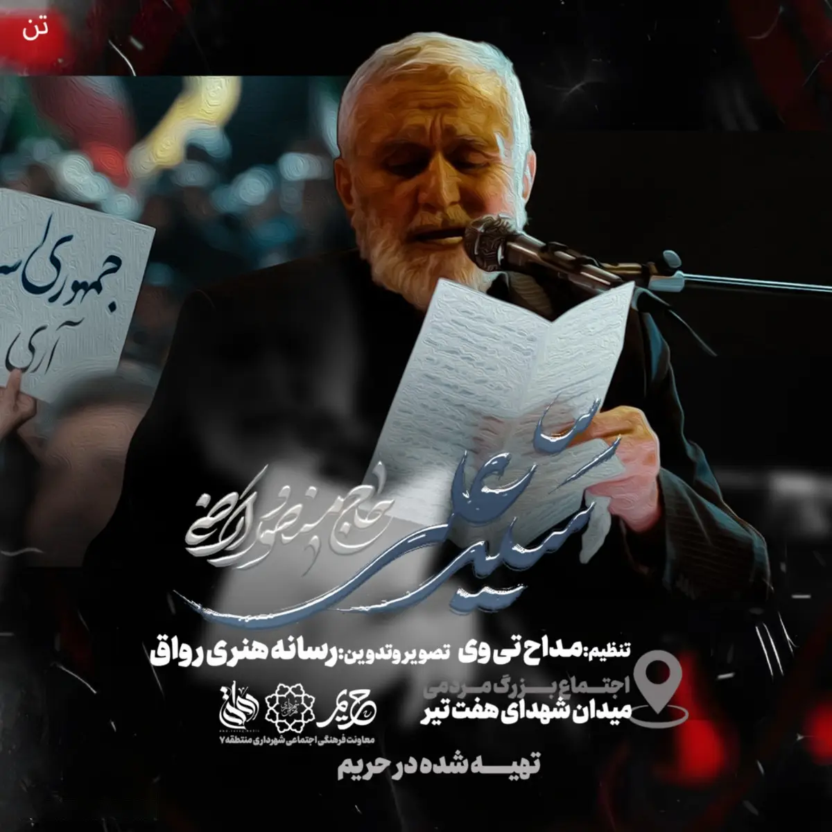 کاور نماهنگ سید علی - منصور ارضی