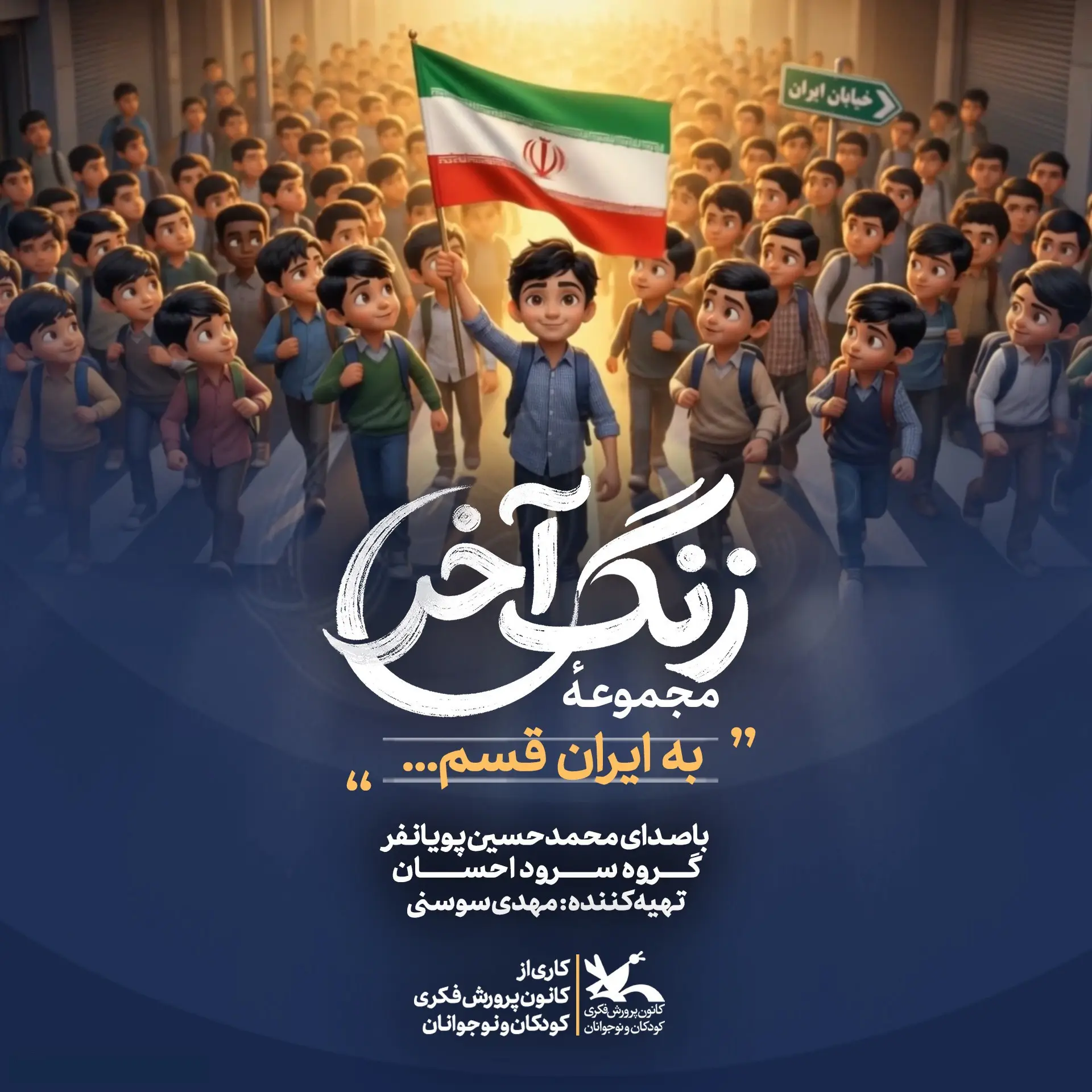 کاور نماهنگ به ایران قسم - محمدحسین پویانفر