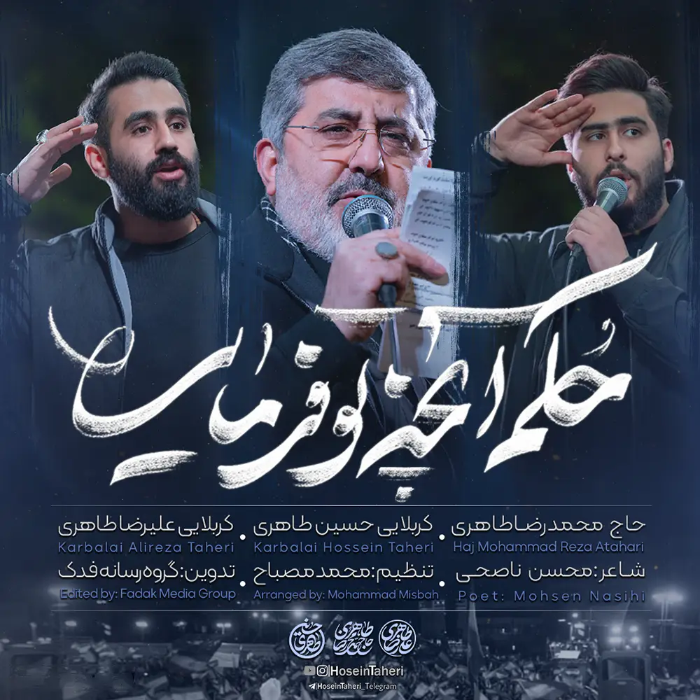کاور نماهنگ حکم آنچه تو فرمایی - حسین طاهری، محمدرضا طاهری، علیرضا طاهری