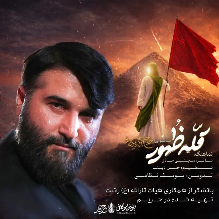 کاور نماهنگ قلهی ظهور - ابوذر بیوکافی