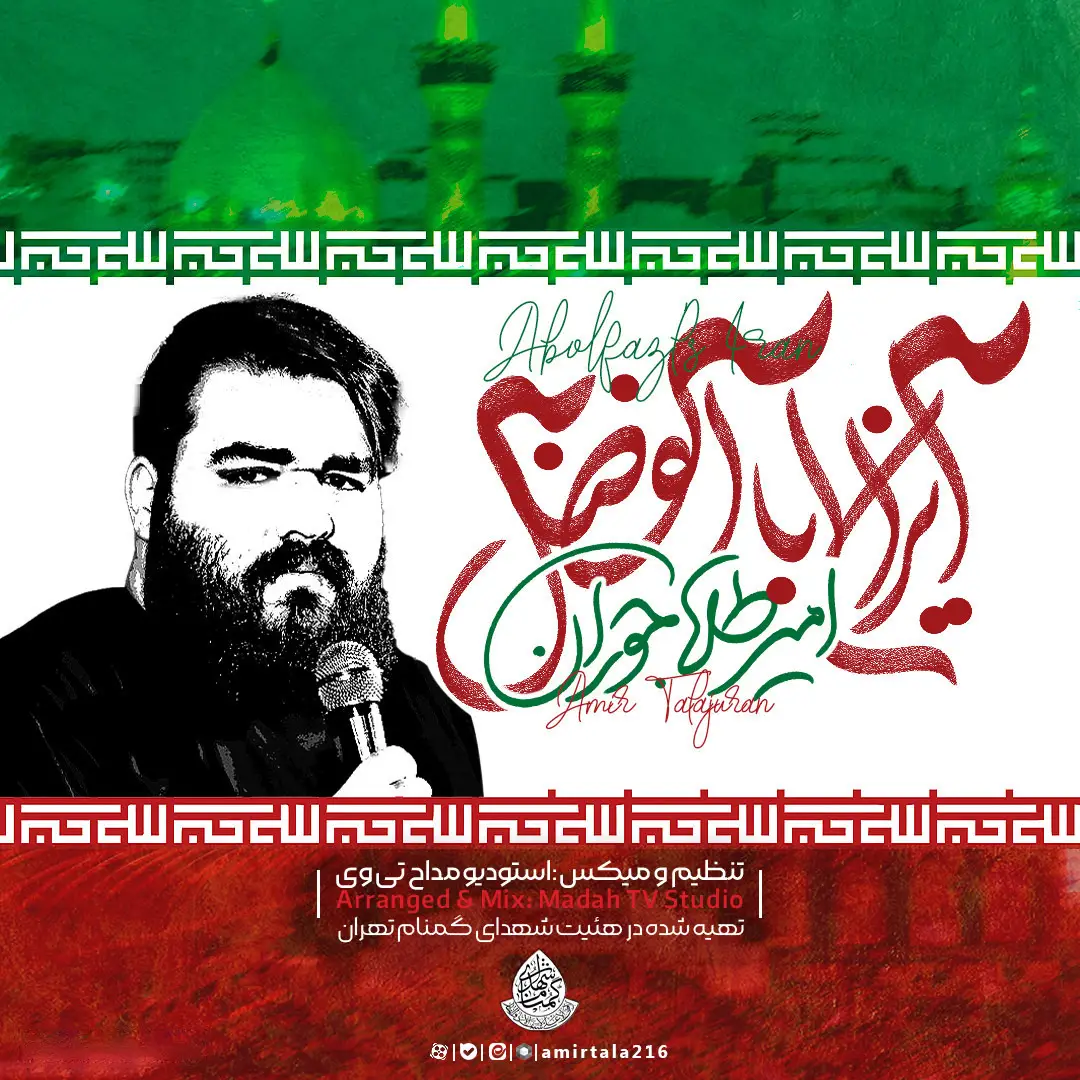 کاور نماهنگ ایران اباالفضل