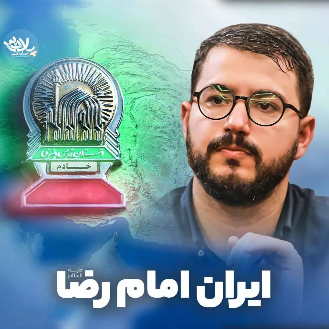 کاور نماهنگ ایران امام رضا - سید محمدرضا نوشه ور