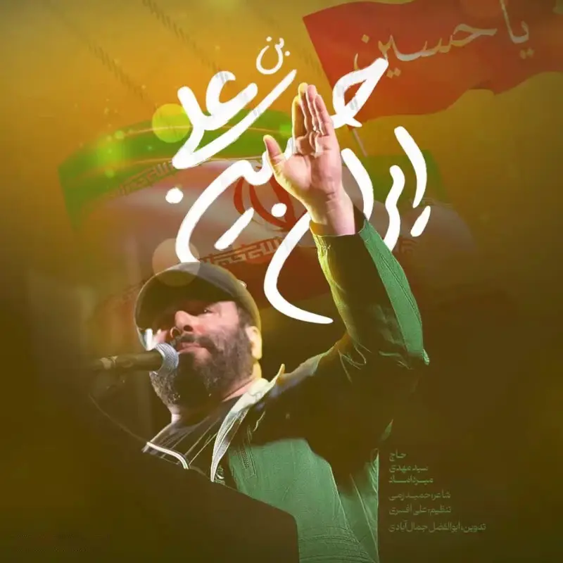 کاور نماهنگ ایران حسین بن علی - سید مهدی میرداماد