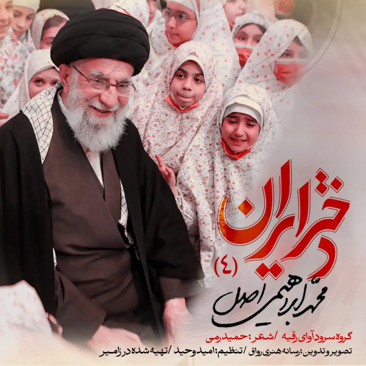 کاور نماهنگ دختر ایران - محمد ابراهیمی اصل
