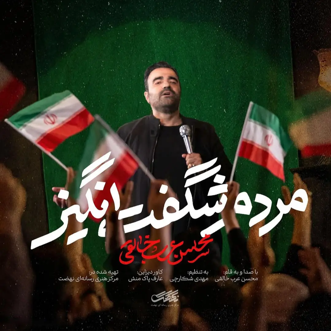 کاور نماهنگ مردم شگفت‌انگیز - محسن عرب خالقی