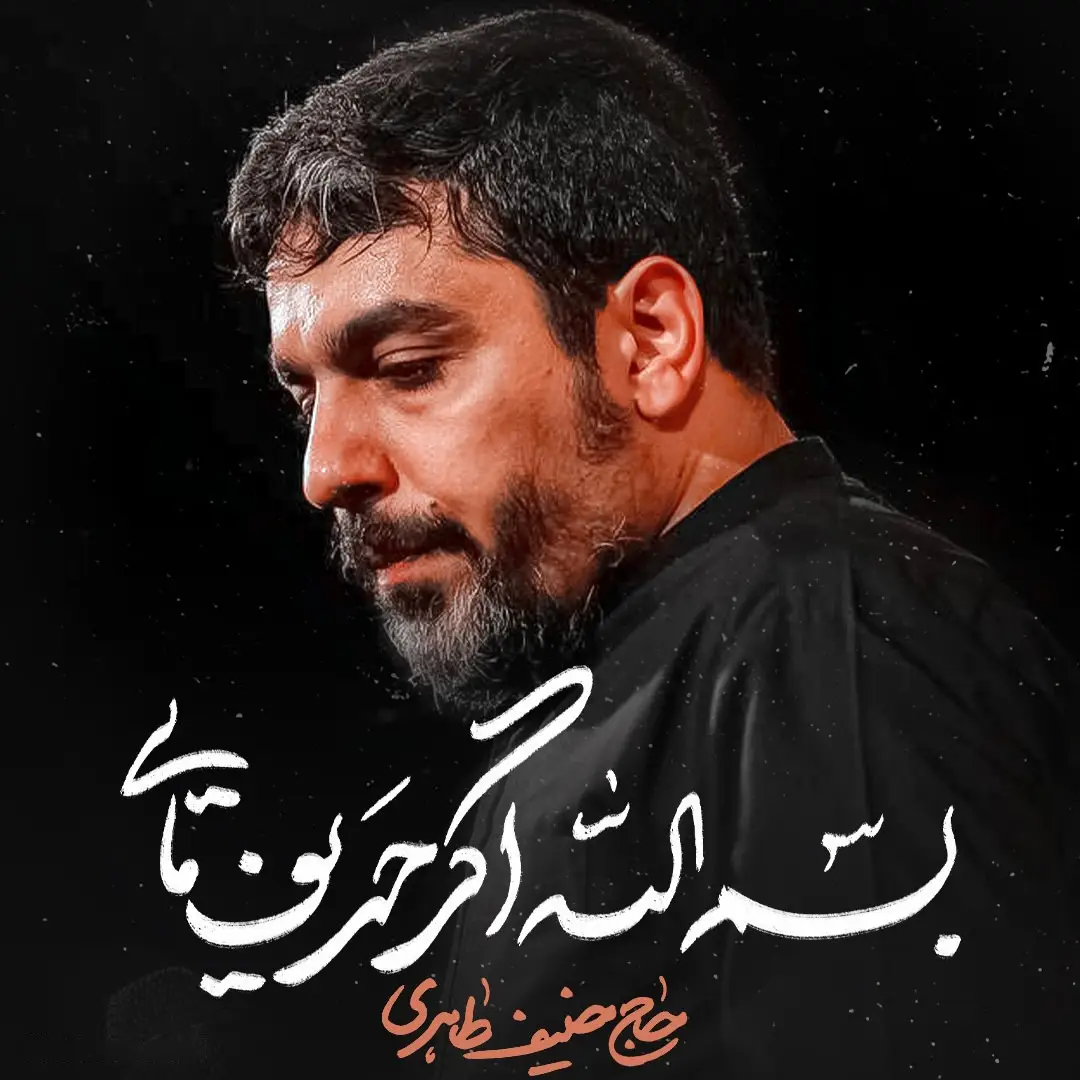 کاور نماهنگ بسم الله اگر حریف مایی - حنیف طاهری