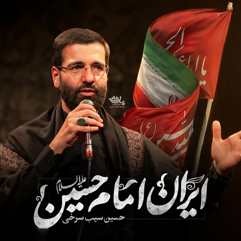 Cover: Music Video Imam Hussein's Iran - Hosein sibsorkhi