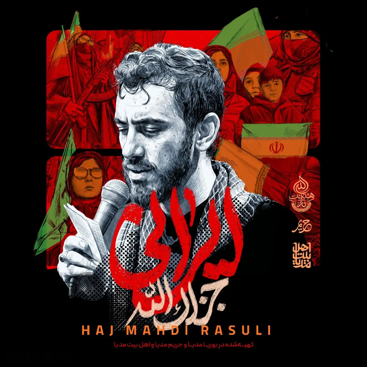 کاور نماهنگ ایرانی جزاک الله - مهدی رسولی