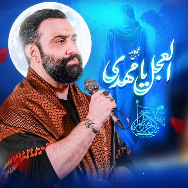 کاور نماهنگ العجل یا مهدی