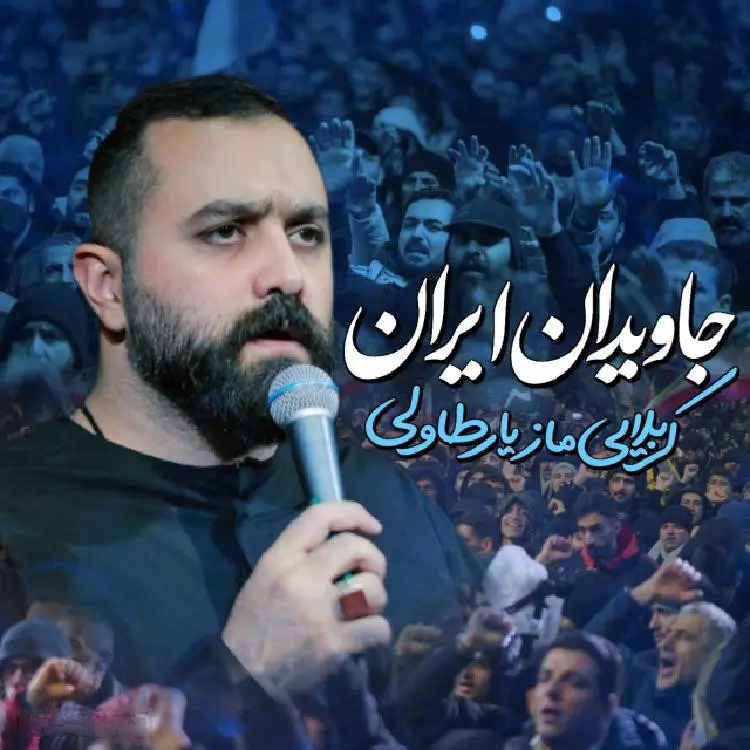 کاور نماهنگ جاویدان ایران - مازیار طاولی