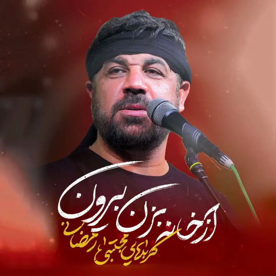 Cover: Music Video Come Out of the House - Mojtaba ramezani