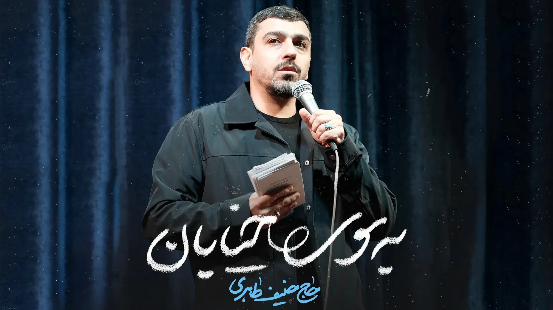 تصویر ویدئوی کلیپ نماهنگ به سوی خیابان - حنیف طاهری