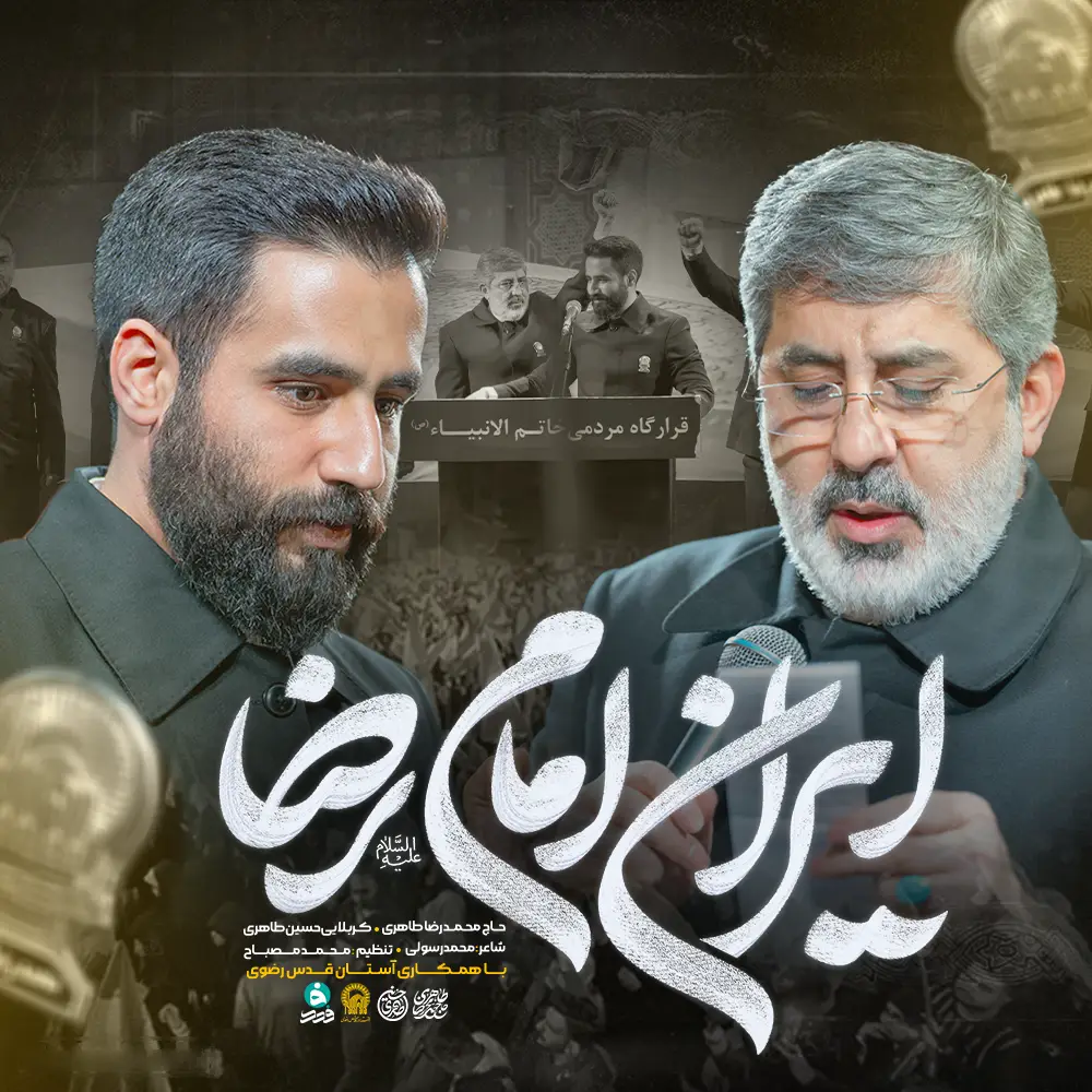 کاور نماهنگ ایران امام رضا