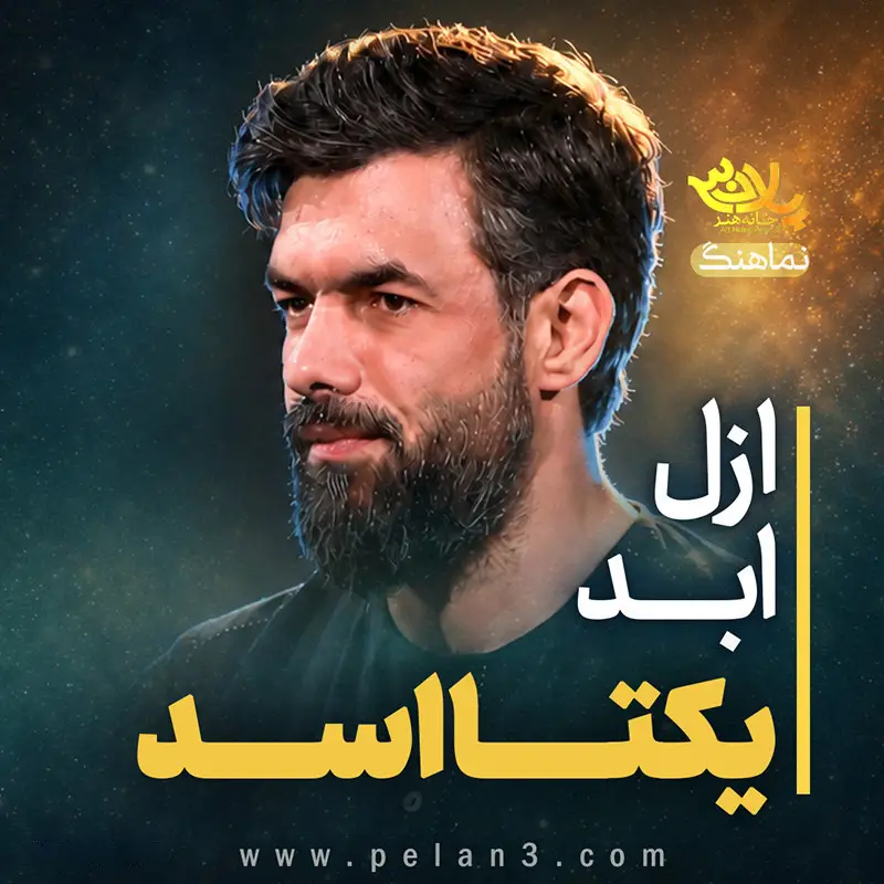 کاور نماهنگ ازل ابد یکتا اسد - حسین ستوده