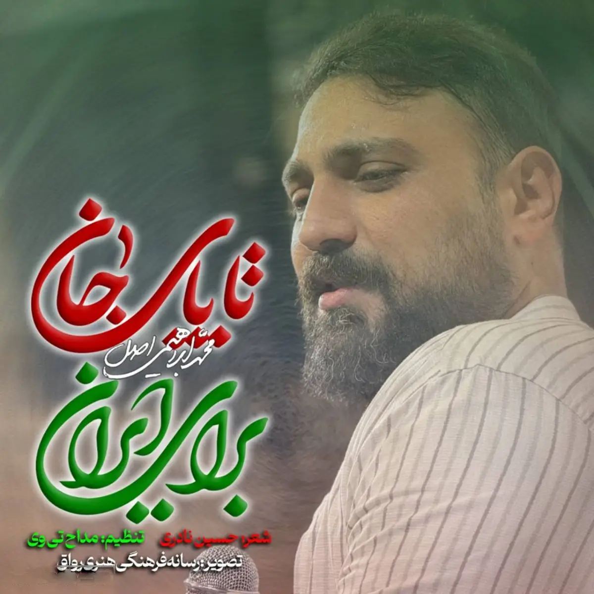 کاور نماهنگ تا پای جان برای ایران - محمد ابراهیمی اصل