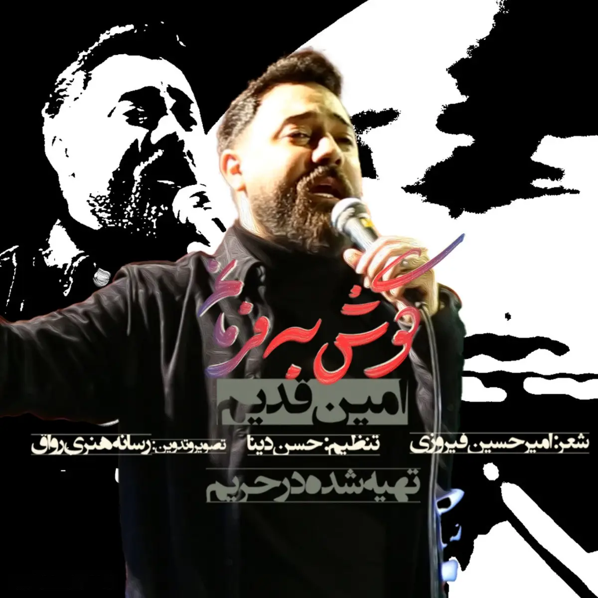 کاور نماهنگ گوش به فرمانم - امین قدیم