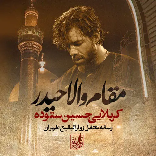 کاور نماهنگ مقام والا حیدر - حسین ستوده