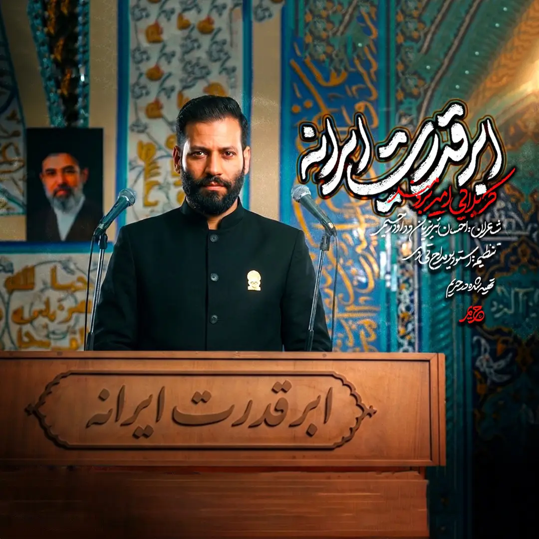 کاور نماهنگ ابرقدرت ایرانه - امیر برومند