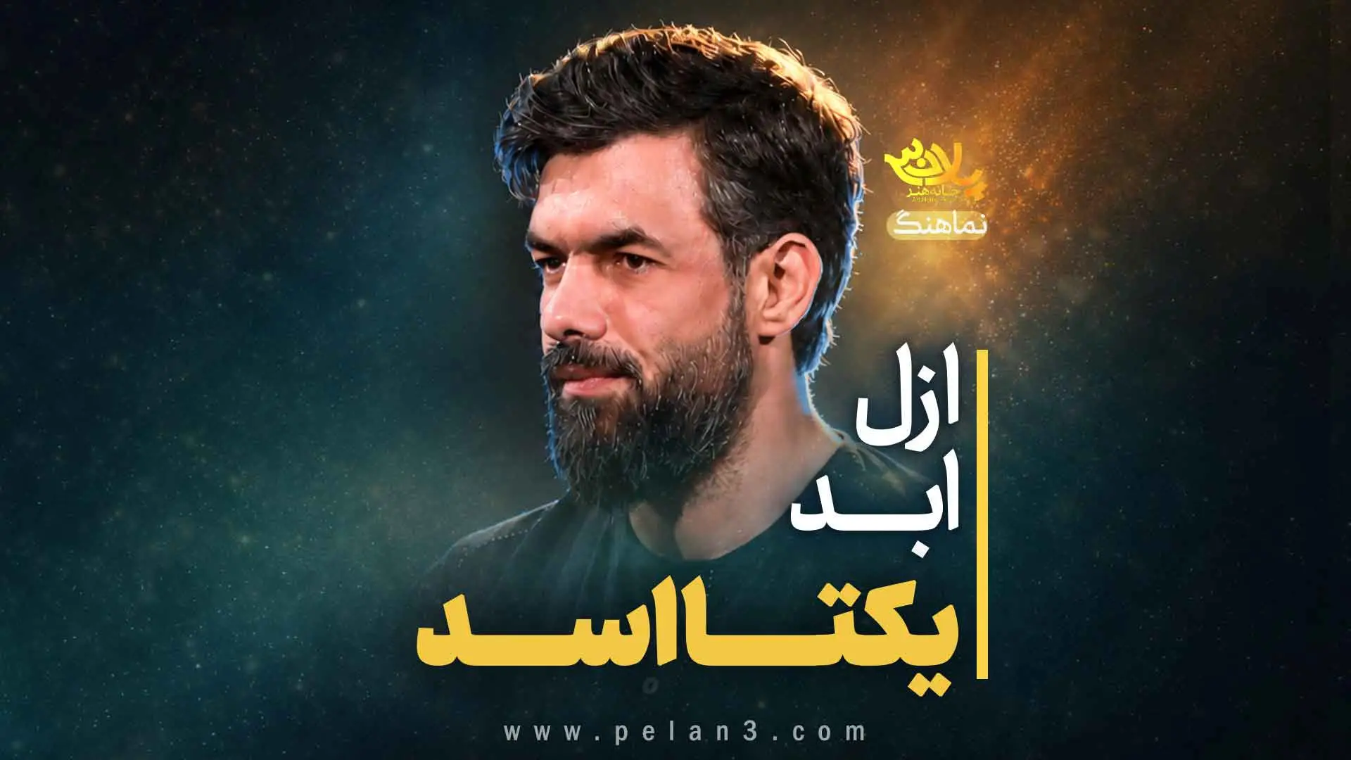 تصویر ویدئوی کلیپ نماهنگ ازل ابد یکتا اسد - حسین ستوده