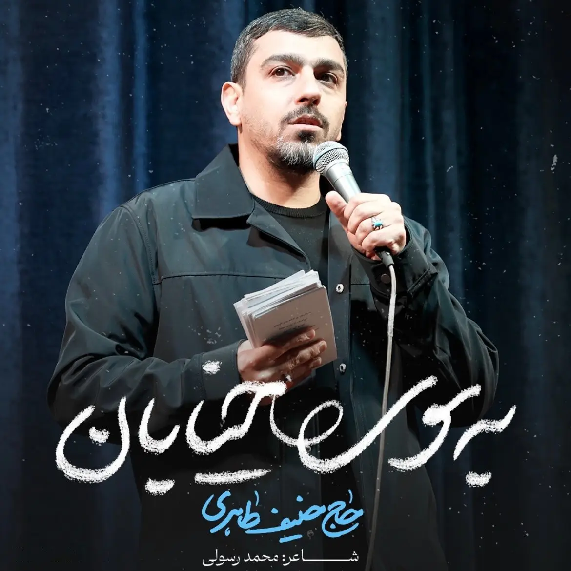 کاور نماهنگ به سوی خیابان - حنیف طاهری
