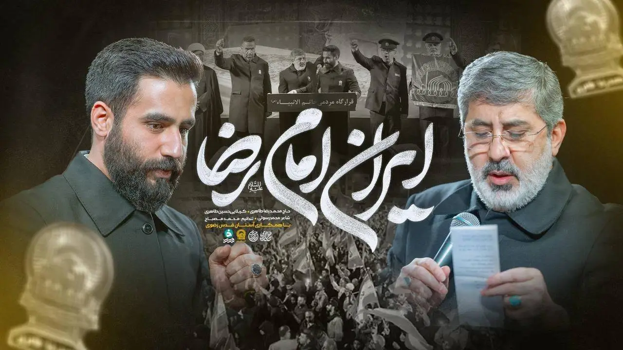 تصویر ویدئوی نماهنگ ایران امام رضا محمدرضا و حسین طاهری - محمدرضا طاهری، حسین طاهری