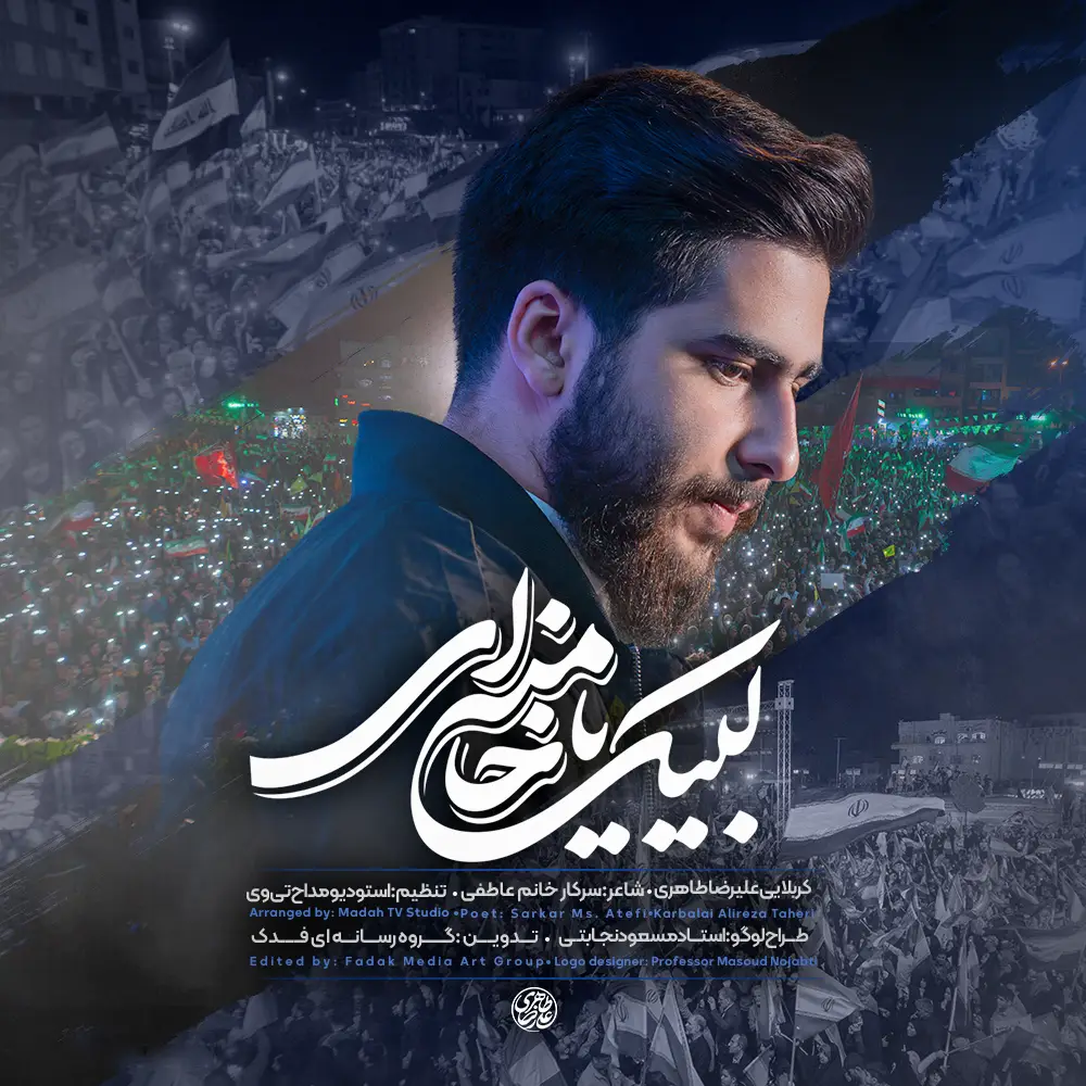 کاور نماهنگ لبیک یا خامنه‌ای - علیرضا طاهری