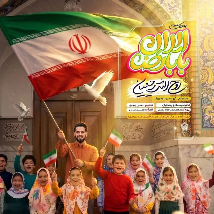کاور نماهنگ ایران بابا رضا - روح الله رحیمیان