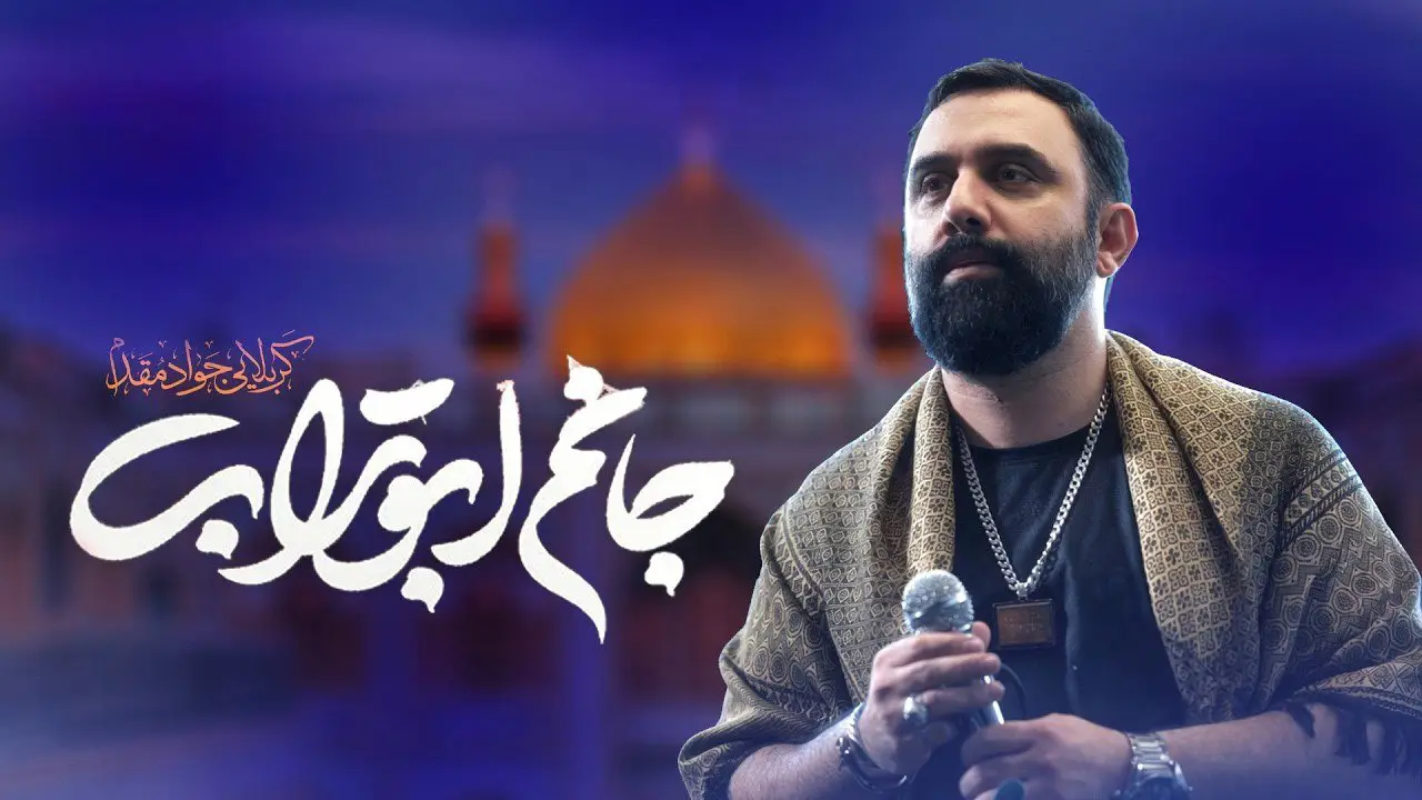 تصویر ویدئوی نماهنگ جانم ابوتراب - جواد مقدم