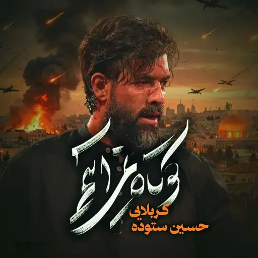 کاور نماهنگ کوتاه نمیآییم - حسین ستوده