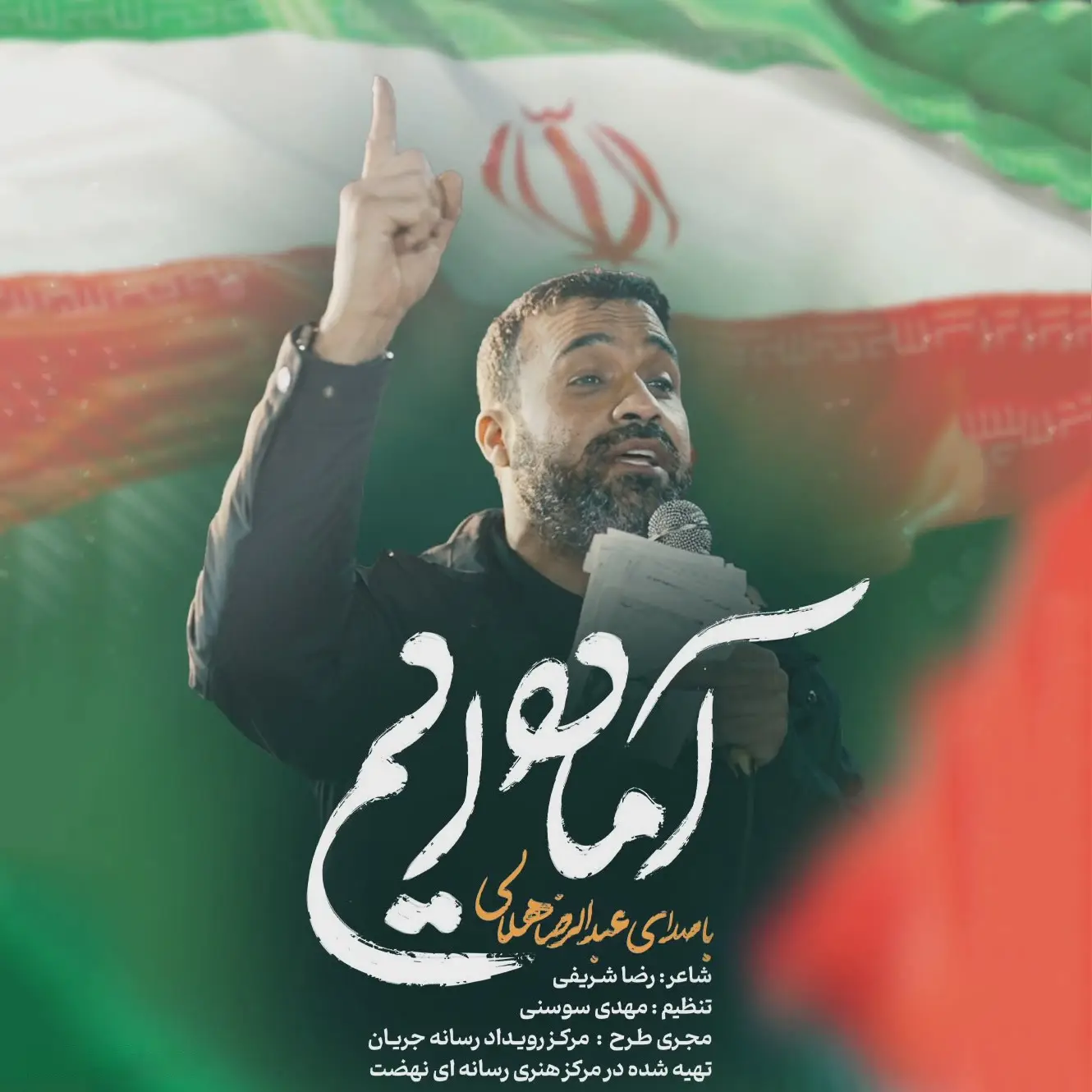 کاور نماهنگ آماده‌ایم